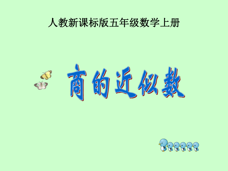 《商的近似数》PPT课件_第1页