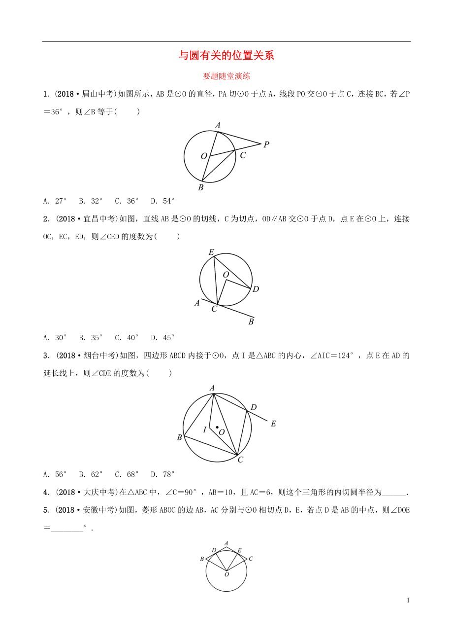 （淄博專版）2019屆中考數(shù)學 第六章 圓 第二節(jié) 與圓有關的位置關系要題隨堂演練_第1頁