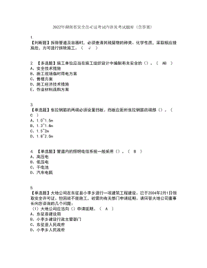 2022年湖南省安全员-C证考试内容及考试题库含答案参考46