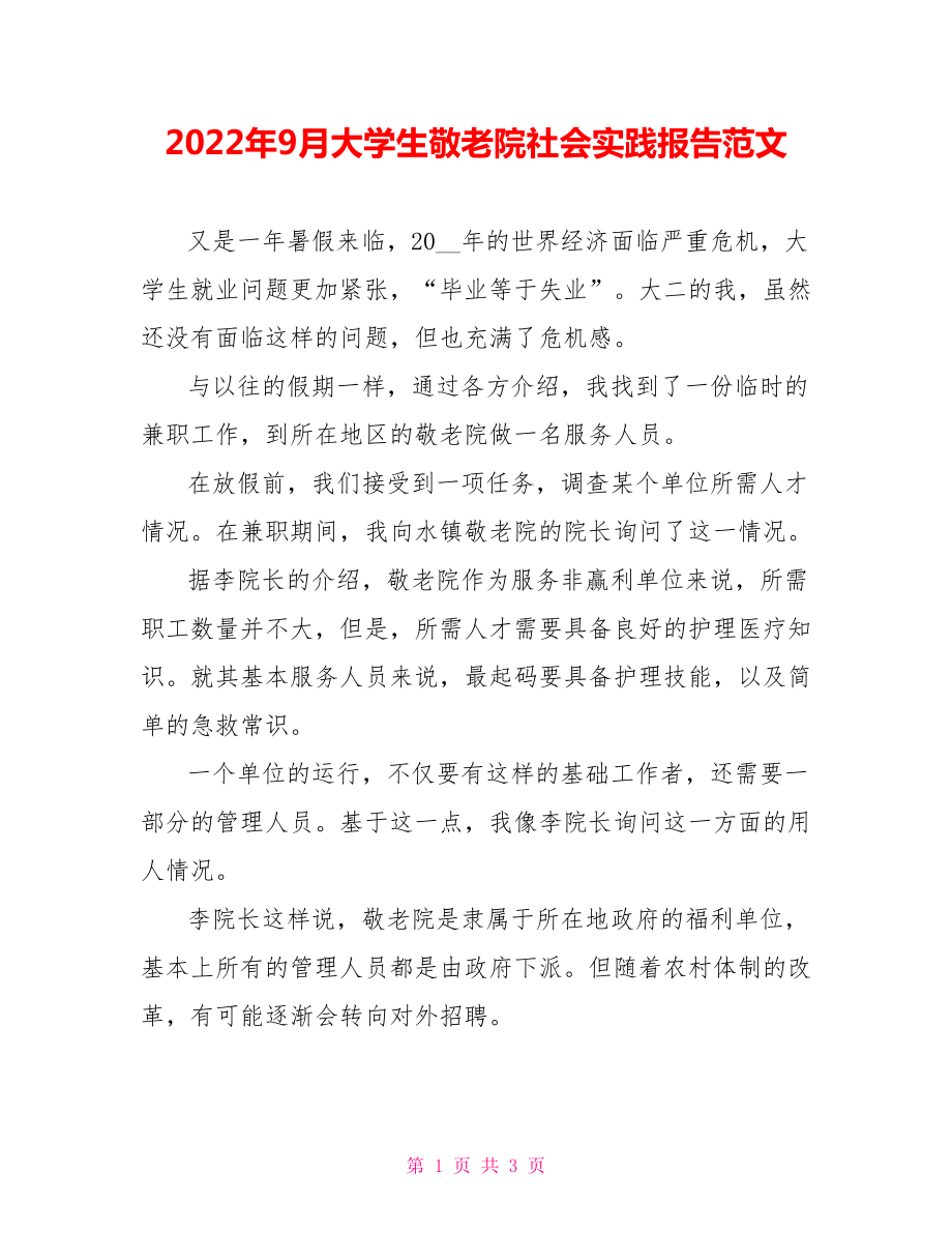 2022年9月大学生敬老院社会实践报告范文_第1页