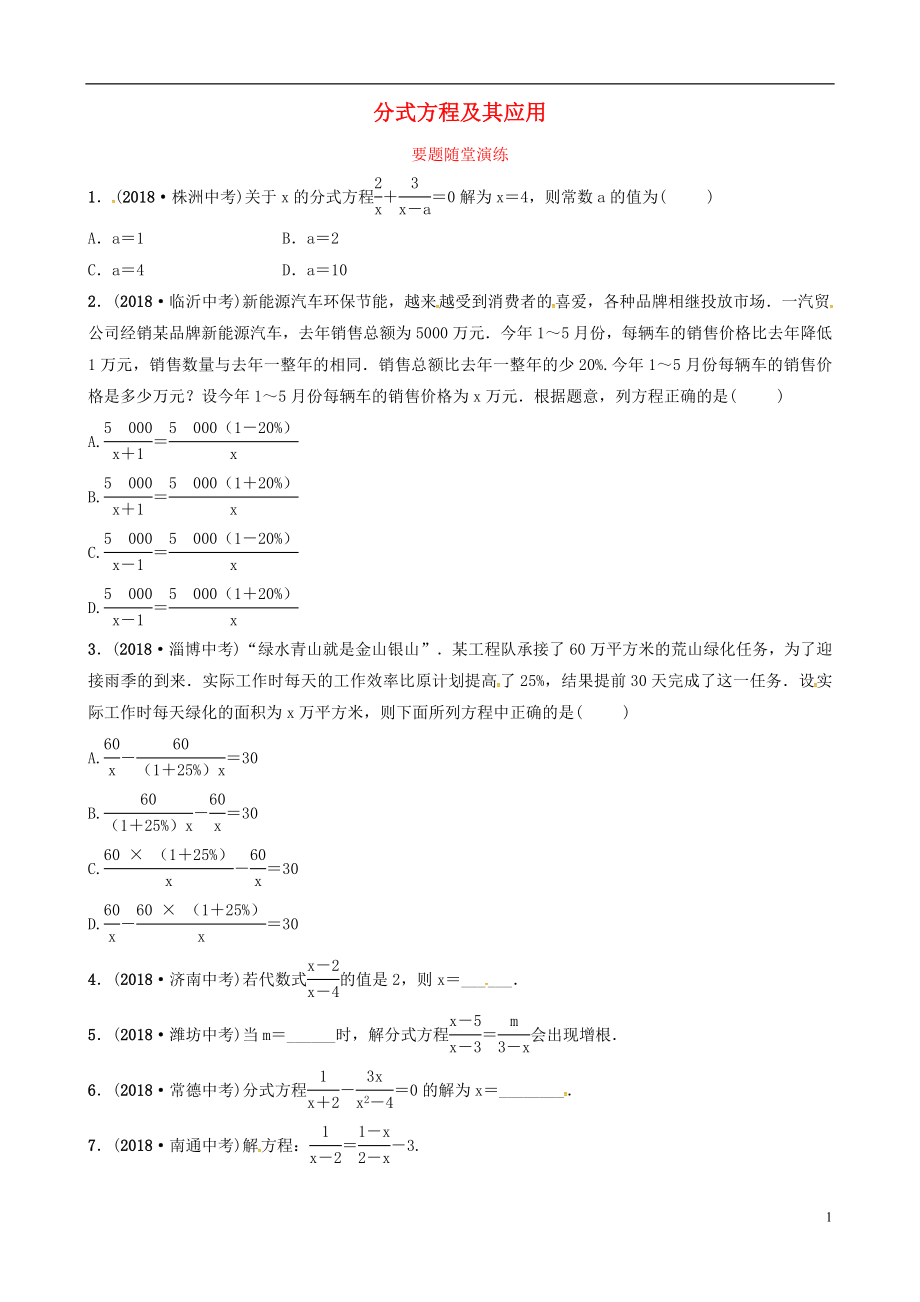 （東營專版）2019年中考數(shù)學(xué)復(fù)習(xí) 第二章 方程（組）與不等式（組）第三節(jié) 分式方程及其應(yīng)用要題隨堂演練_第1頁