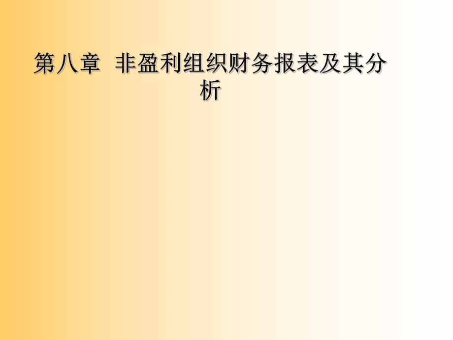 非盈利组织财务报表及其分析_第1页