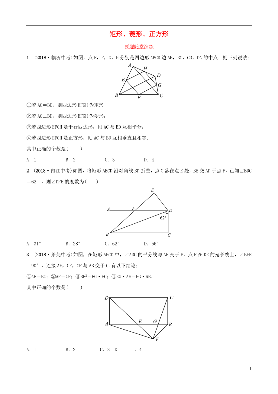 （淄博專版）2019屆中考數(shù)學(xué) 第五章 四邊形 第二節(jié) 矩形、菱形、正方形要題隨堂演練_第1頁(yè)