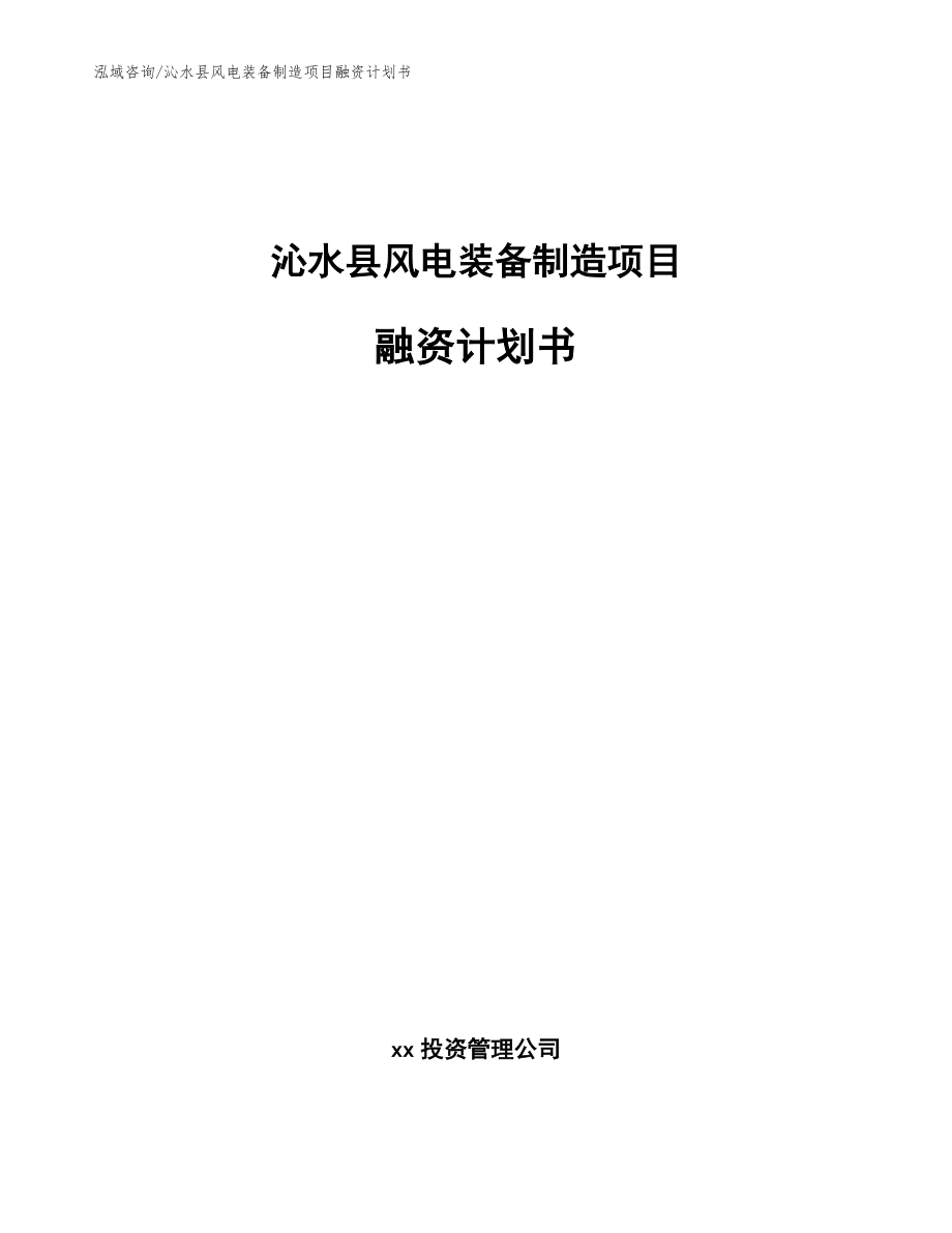 沁水县风电装备制造项目融资计划书_第1页
