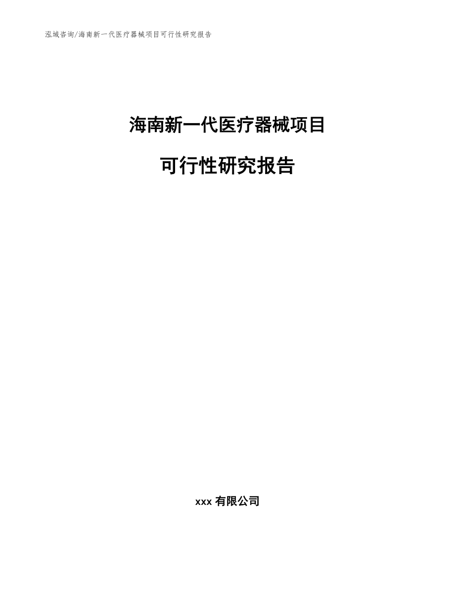 海南新一代医疗器械项目可行性研究报告【模板范文】_第1页