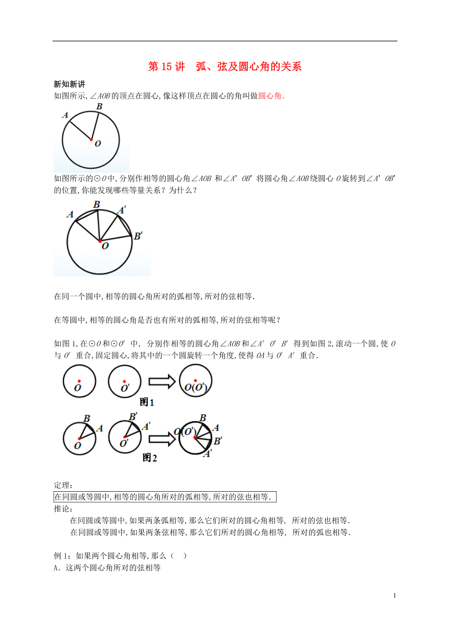 （暑假預(yù)習(xí)）江蘇省鹽城市鹽都縣九年級數(shù)學(xué)上冊 第15講 弧講義 （新版）蘇科版_第1頁