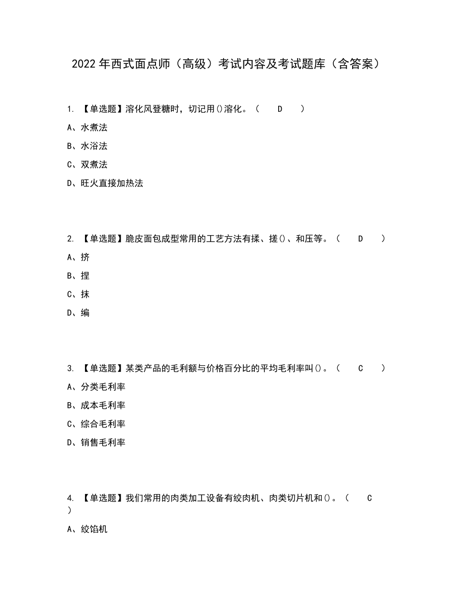 2022年西式面点师（高级）考试内容及考试题库含答案参考61_第1页