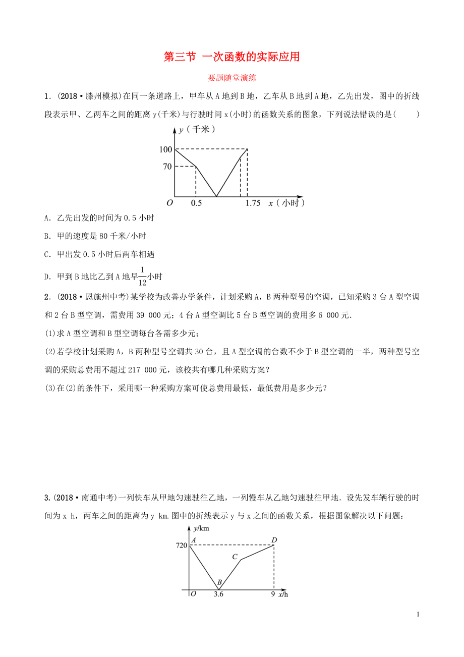 （棗莊專版）2019屆中考數(shù)學(xué)總復(fù)習(xí) 第1部分 第三章 函數(shù) 第三節(jié) 一次函數(shù)的實(shí)際應(yīng)用要題隨堂演練_第1頁