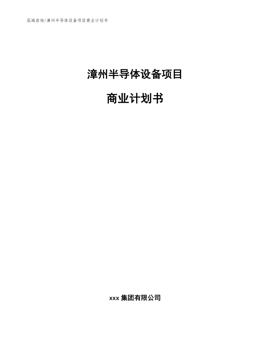 漳州半导体设备项目商业计划书【范文参考】_第1页
