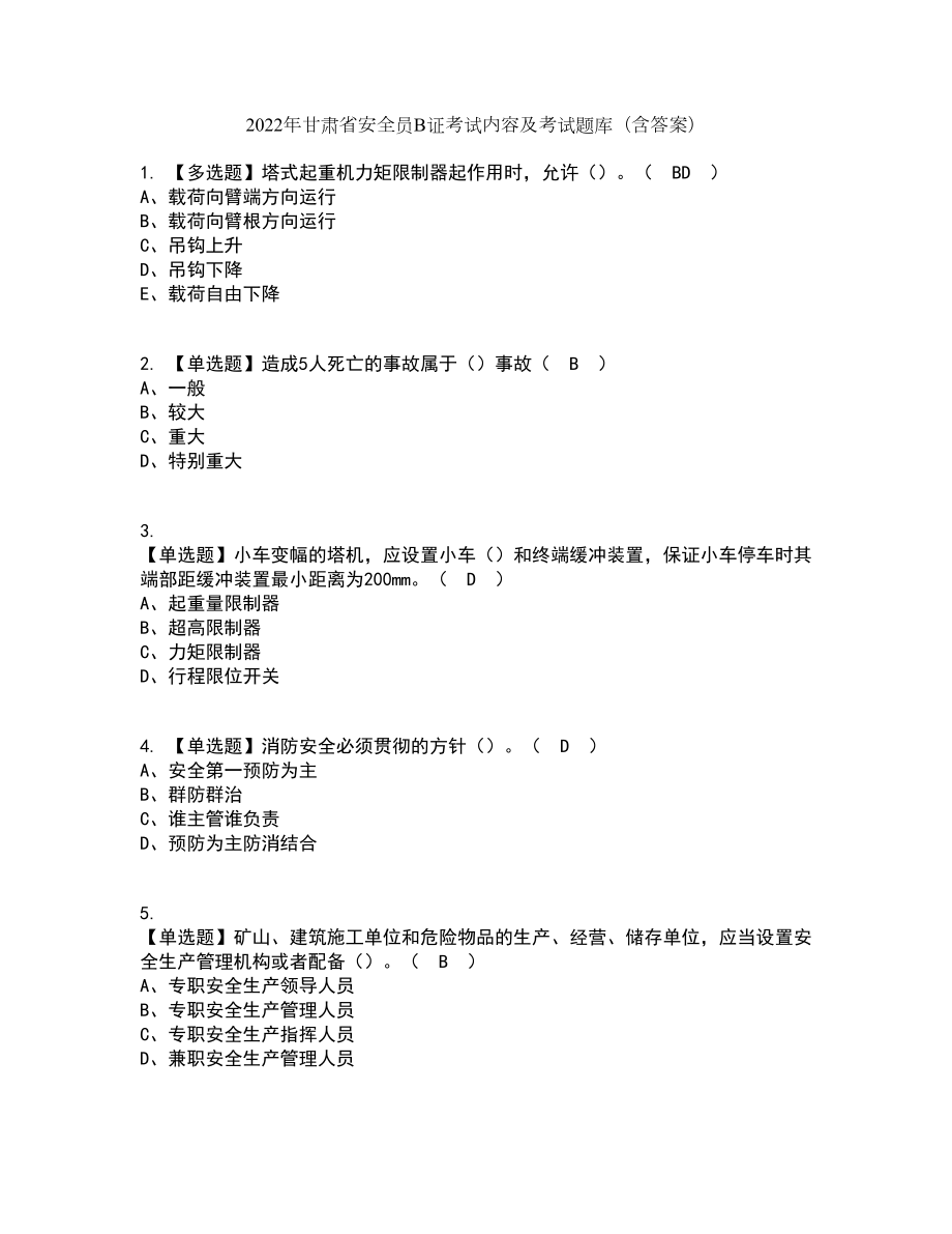 2022年甘肃省安全员B证考试内容及考试题库含答案参考85_第1页