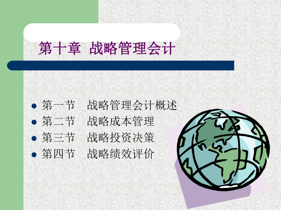 战略管理会计概述(ppt 41页)_第1页