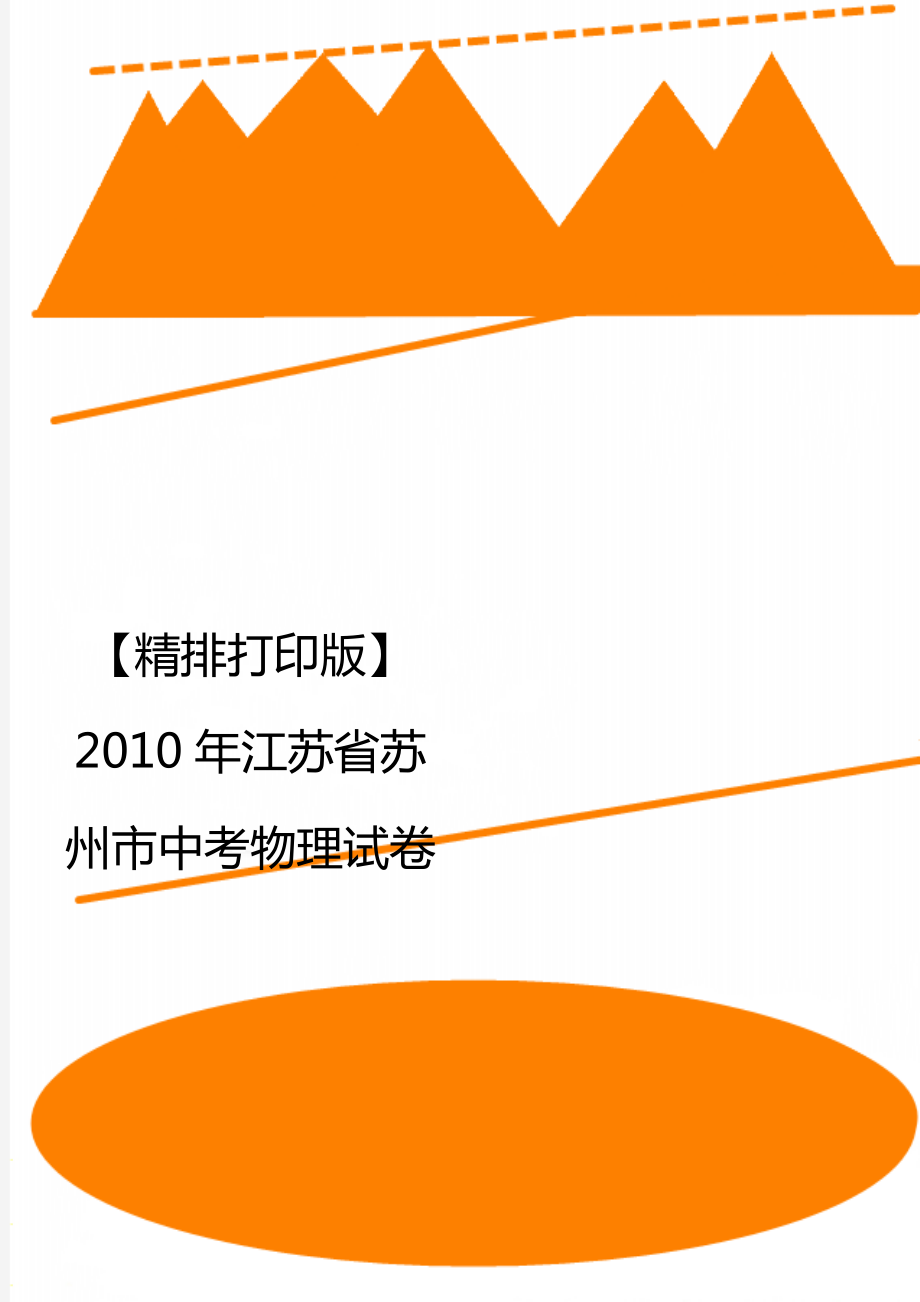 【精排打印版】2010年江蘇省蘇州市中考物理試卷_第1頁