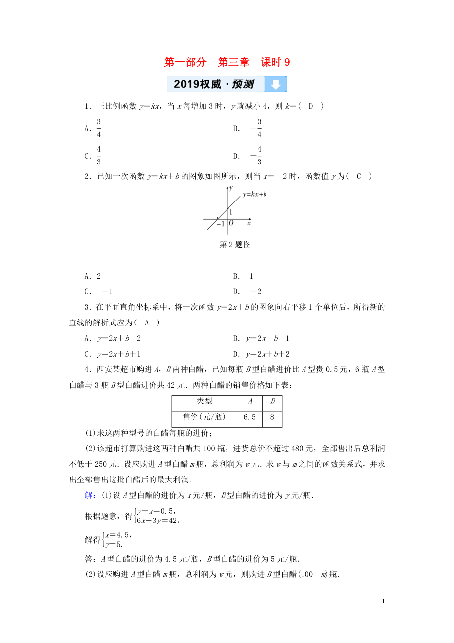 （陜西專用）2019中考數(shù)學(xué)總復(fù)習(xí) 第1部分 教材同步復(fù)習(xí) 第三章 函數(shù) 課時9 一次函數(shù)及其應(yīng)用權(quán)威預(yù)測_第1頁