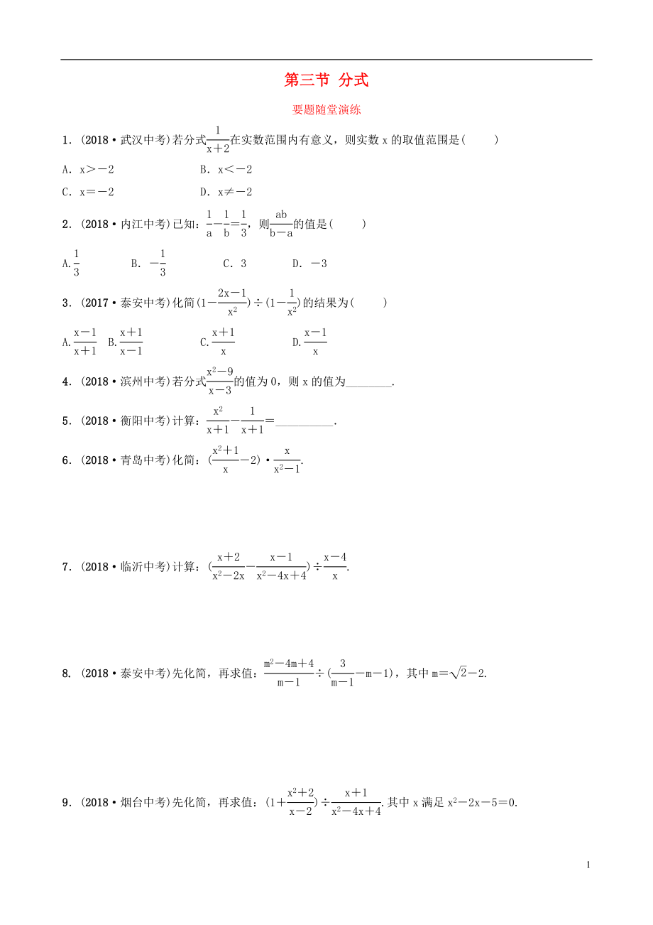 （淄博專版）2019屆中考數(shù)學(xué) 第一章 數(shù)與式 第三節(jié) 分式要題隨堂演練_第1頁