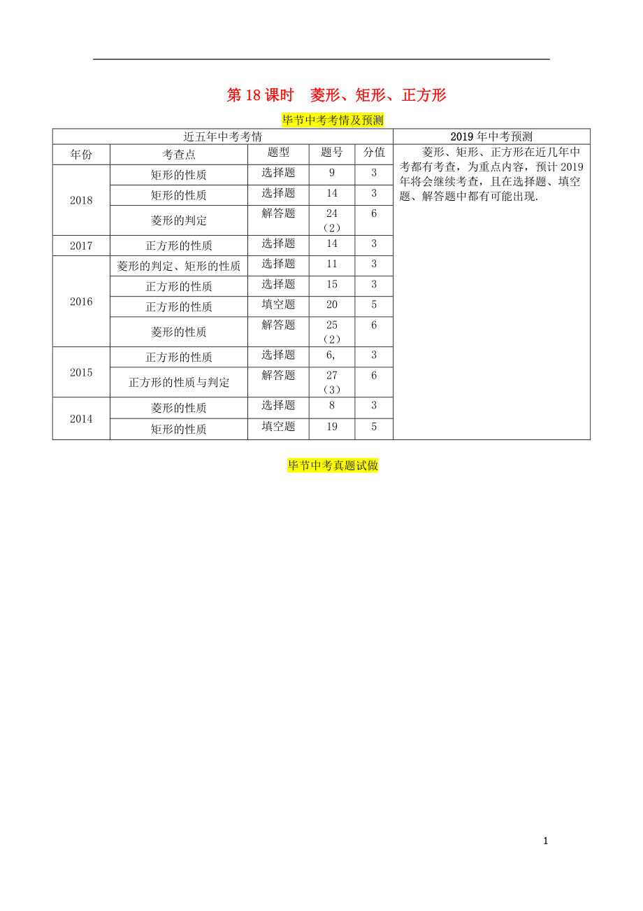 （畢節(jié)專版）2019年中考數(shù)學(xué)復(fù)習(xí) 第4章 圖形的性質(zhì) 第18課時(shí) 菱形、矩形、正方形（精講）試題_第1頁