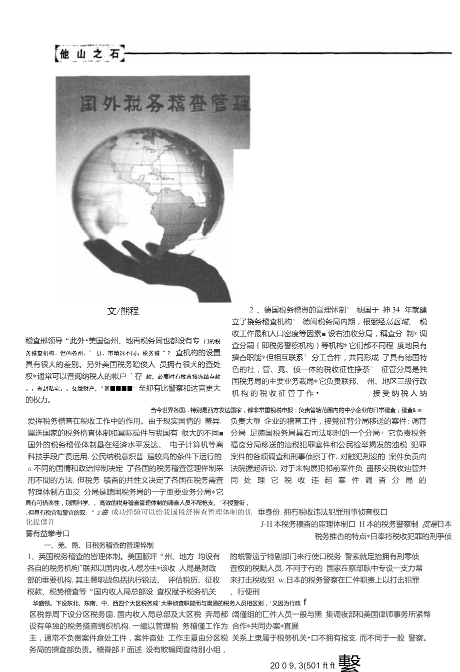 国外税务稽查管理体制的经验及借鉴.pdf_第1页