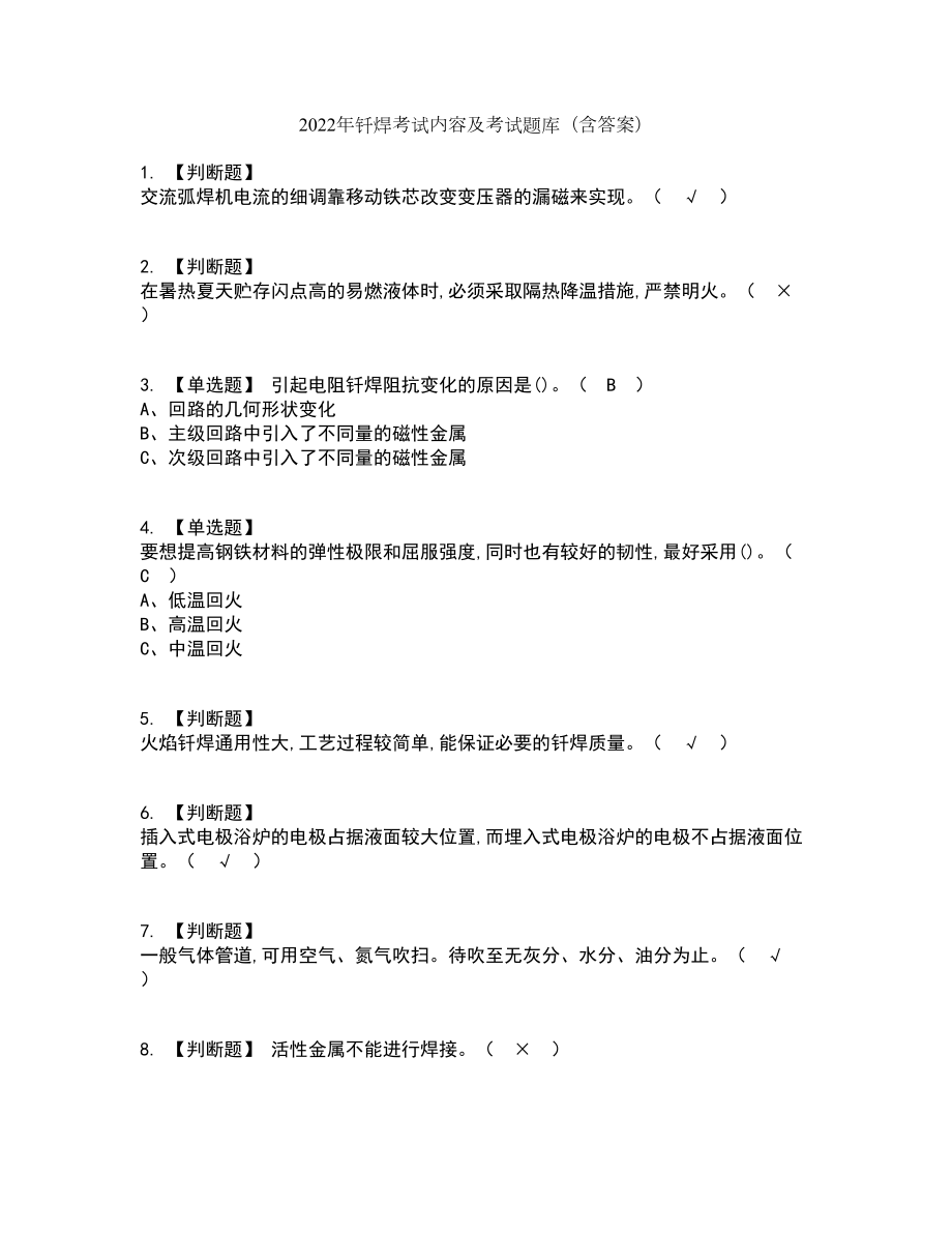 2022年钎焊考试内容及考试题库含答案参考14_第1页