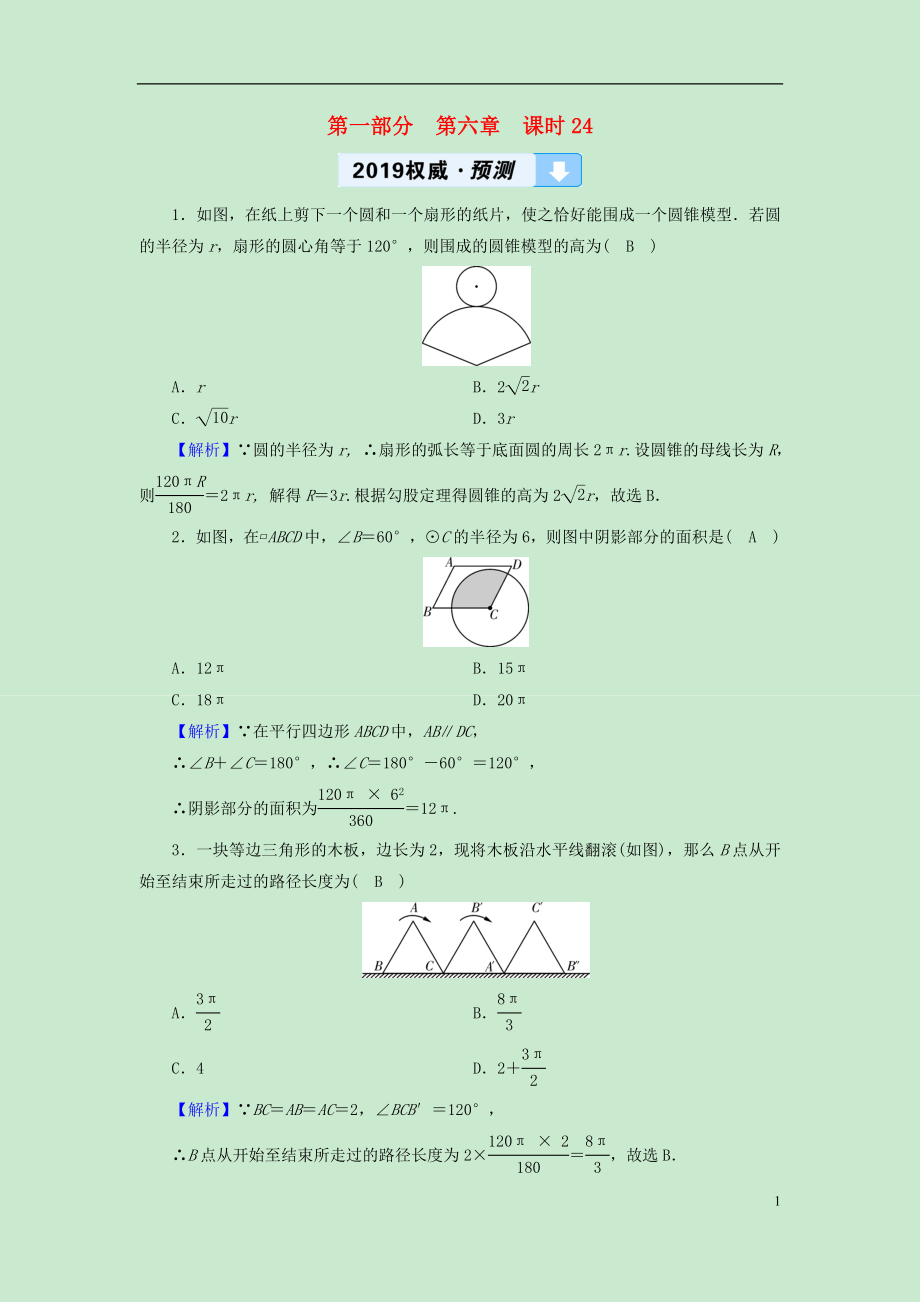 （遵義專版）2019中考數(shù)學(xué)高分一輪復(fù)習(xí) 第一部分 教材同步復(fù)習(xí) 第六章 圓 課時24 與圓有關(guān)的計(jì)算權(quán)威預(yù)測_第1頁