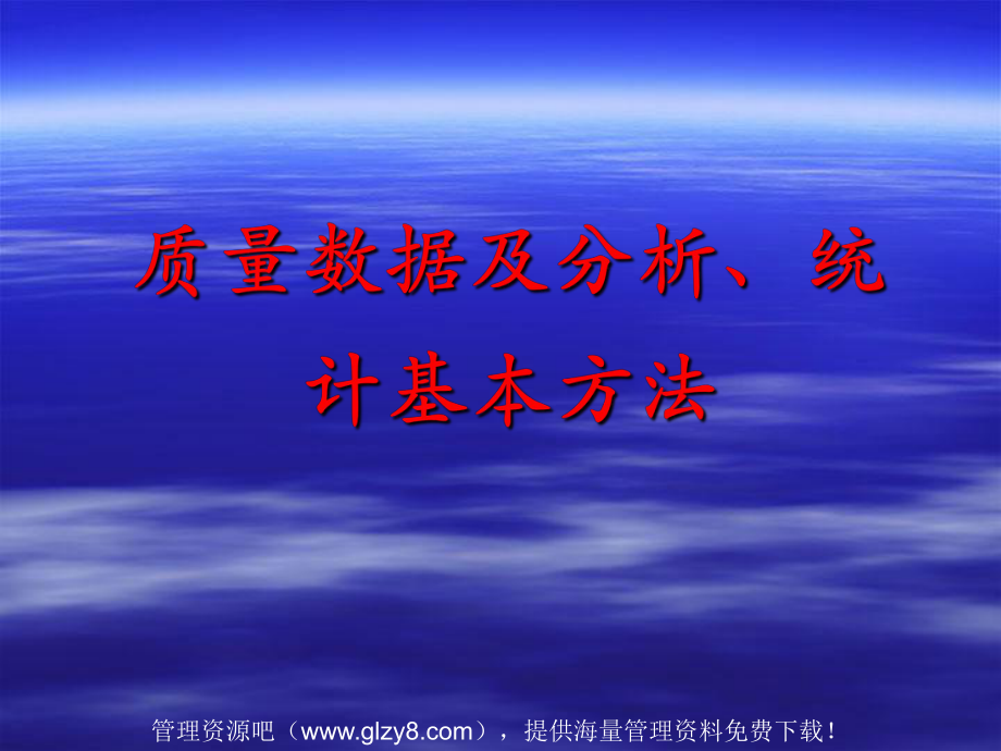 质量数据及分析、统计基本方法(ppt 20)_第1页