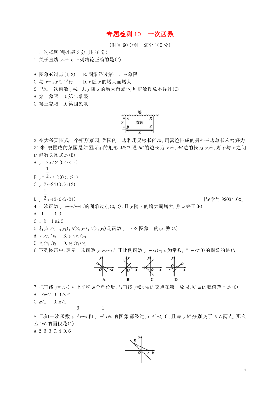 （通用版）2018年中考數(shù)學總復習 專題檢測10 一次函數(shù)試題 （新版）新人教版_第1頁