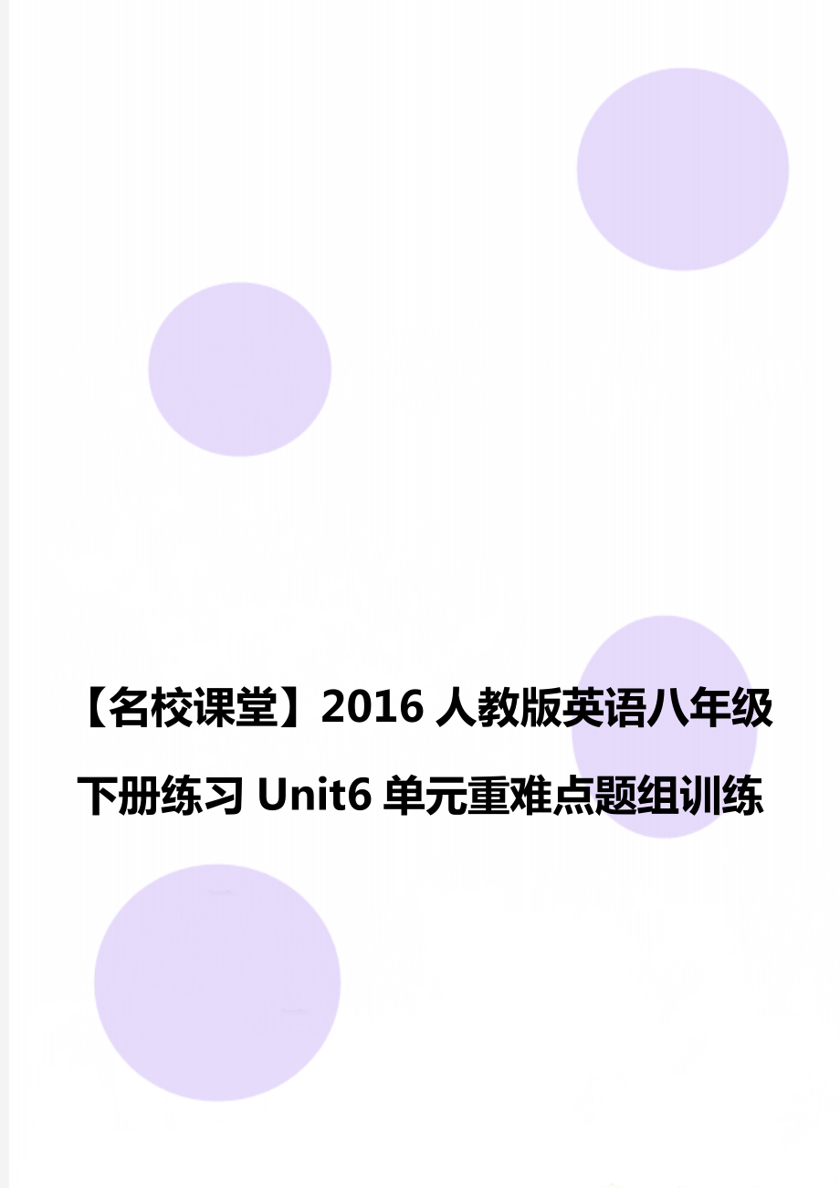 【名校課堂】2016人教版英語八年級下冊練習(xí)Unit6單元重難點題組訓(xùn)練_第1頁