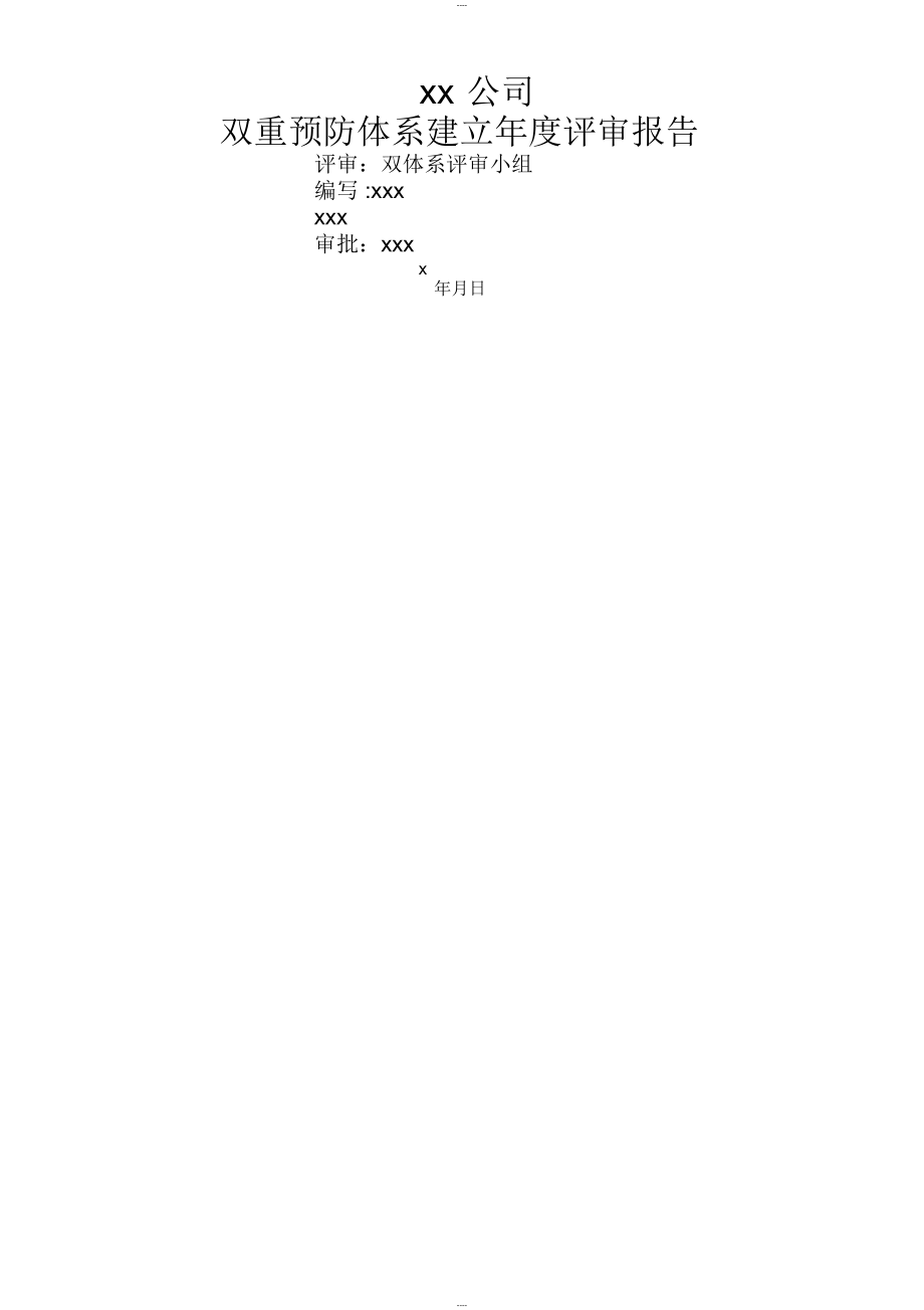 双重预防体系建设年度评审报告_第1页