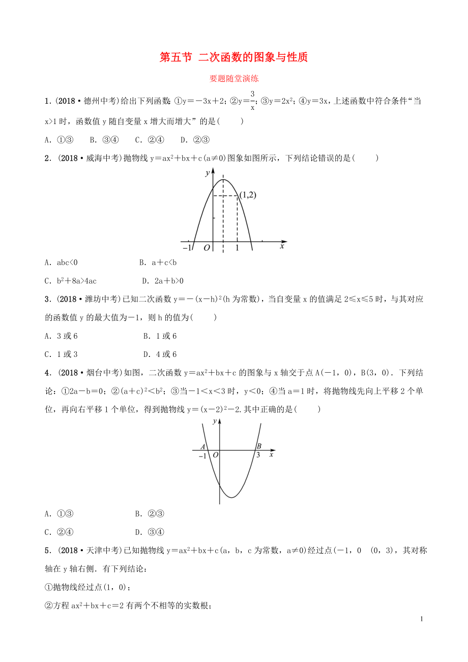 （棗莊專版）2019屆中考數(shù)學(xué)總復(fù)習(xí) 第1部分 第三章 函數(shù) 第五節(jié) 二次函數(shù)的圖象與性質(zhì)要題隨堂演練_第1頁