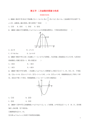 （棗莊專版）2019屆中考數(shù)學(xué)總復(fù)習(xí) 第1部分 第三章 函數(shù) 第五節(jié) 二次函數(shù)的圖象與性質(zhì)要題隨堂演練