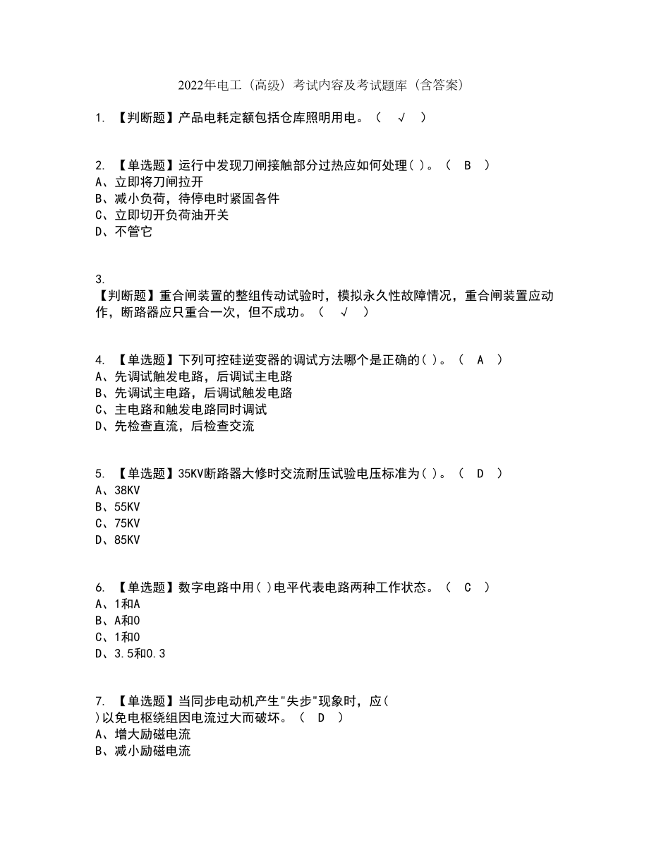 2022年电工（高级）考试内容及考试题库含答案参考73_第1页