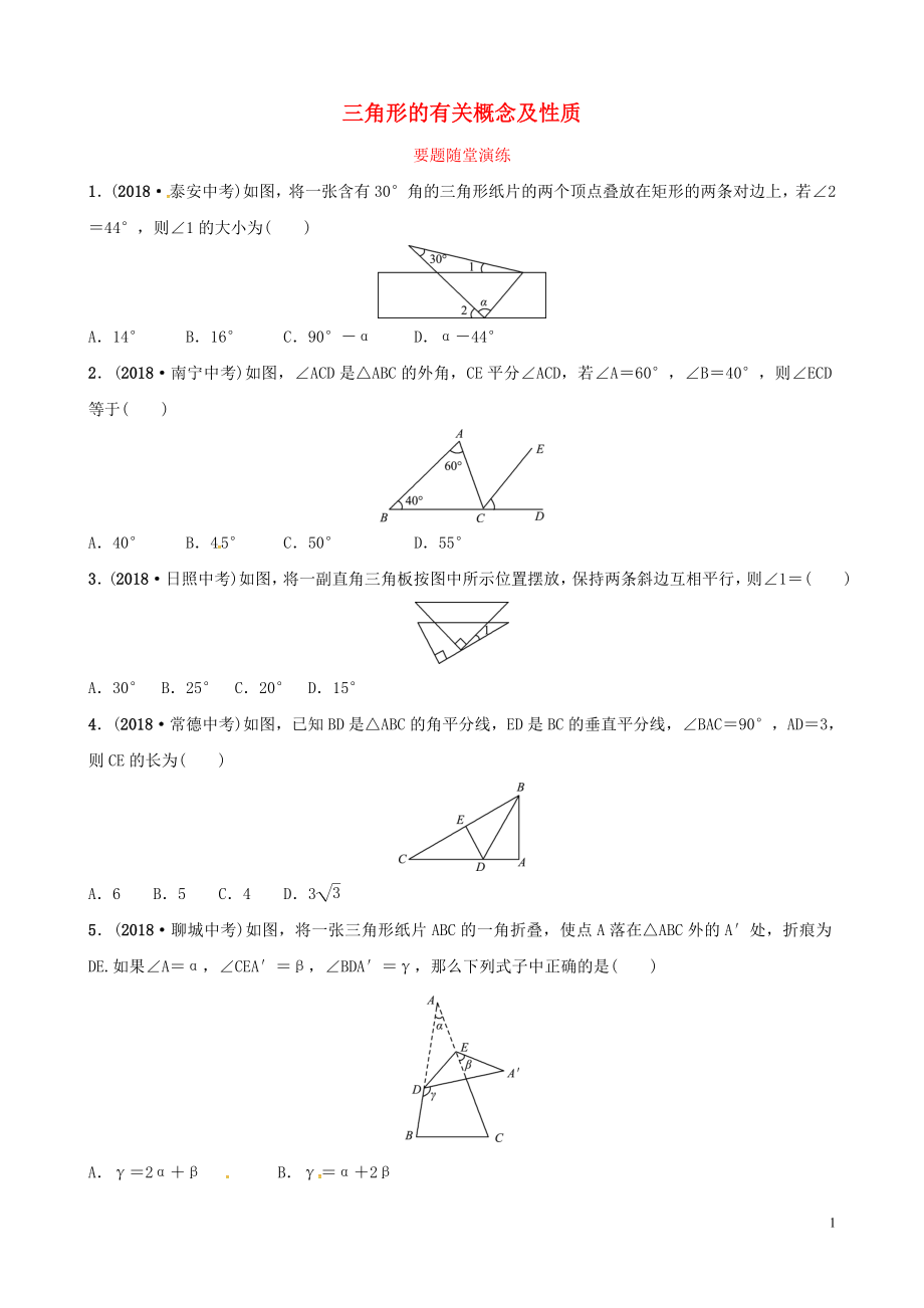 （濰坊專版）2019中考數(shù)學(xué)復(fù)習(xí) 第1部分 第四章 幾何初步與三角形 第二節(jié) 三角形的有關(guān)概念及性質(zhì)要題隨堂演練_第1頁