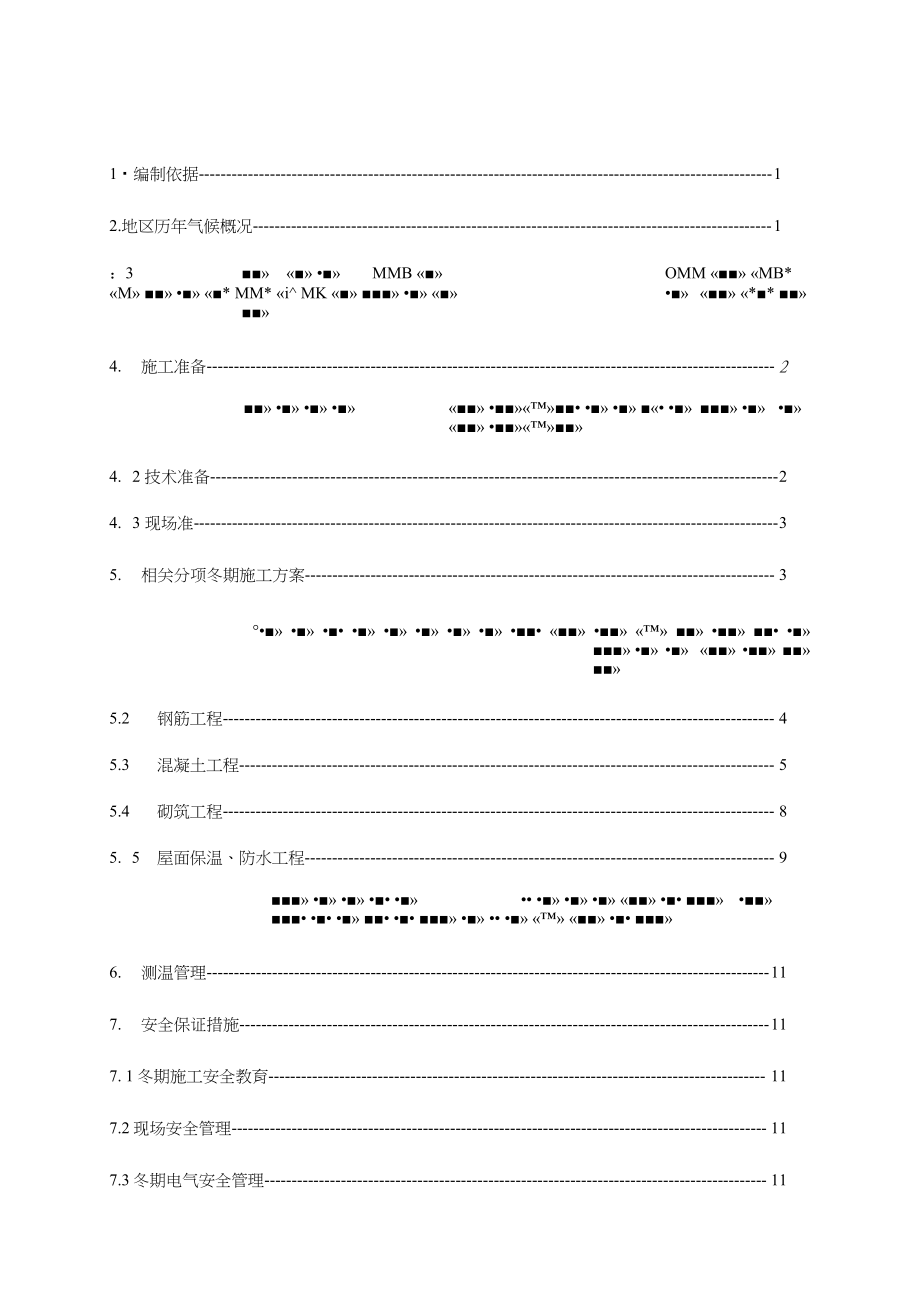 冬期工程施工组织设计方案上海_第1页