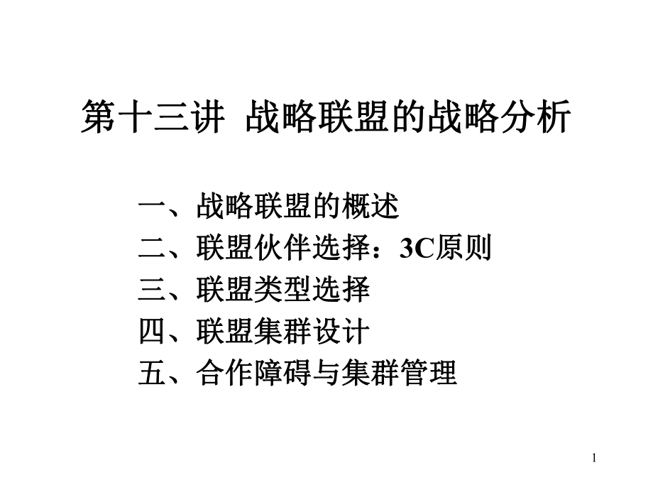 战略联盟的战略分析_第1页