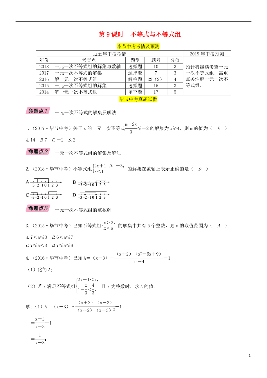 （畢節(jié)專版）2019年中考數(shù)學(xué)復(fù)習(xí) 第2章 方程（組）與不等式（組）第9課時 不等式與不等式組（精講）試題_第1頁