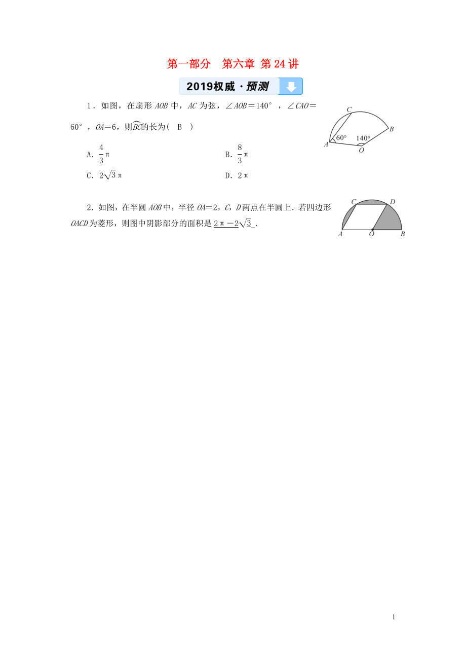 （江西專用）2019中考數(shù)學(xué)總復(fù)習(xí) 第一部分 教材同步復(fù)習(xí) 第六章 圓 第24講 與圓有關(guān)的計(jì)算權(quán)威預(yù)測_第1頁