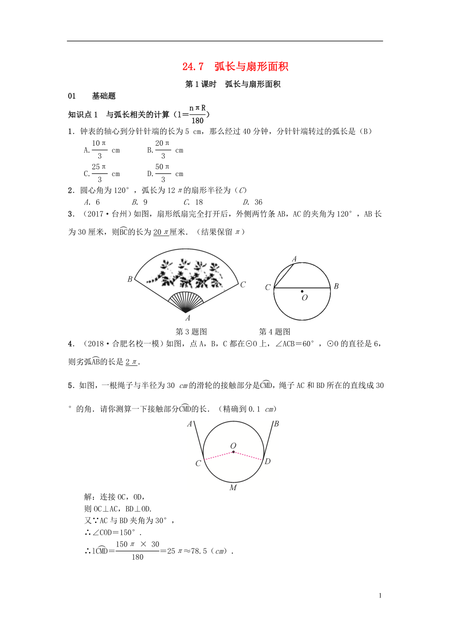 （安徽專版）2018年秋九年級數(shù)學下冊 24.7 弧長與扇形面積習題 （新版）滬科版_第1頁