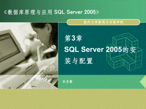 数据库原理与应用03.sqlserver2005的安装与配置
