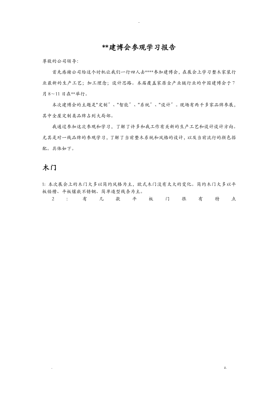 广州建博会参观学习报告_第1页