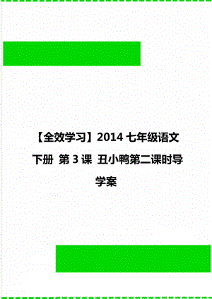 【全效學習】2014七年級語文下冊 第3課 丑小鴨第二課時導學案