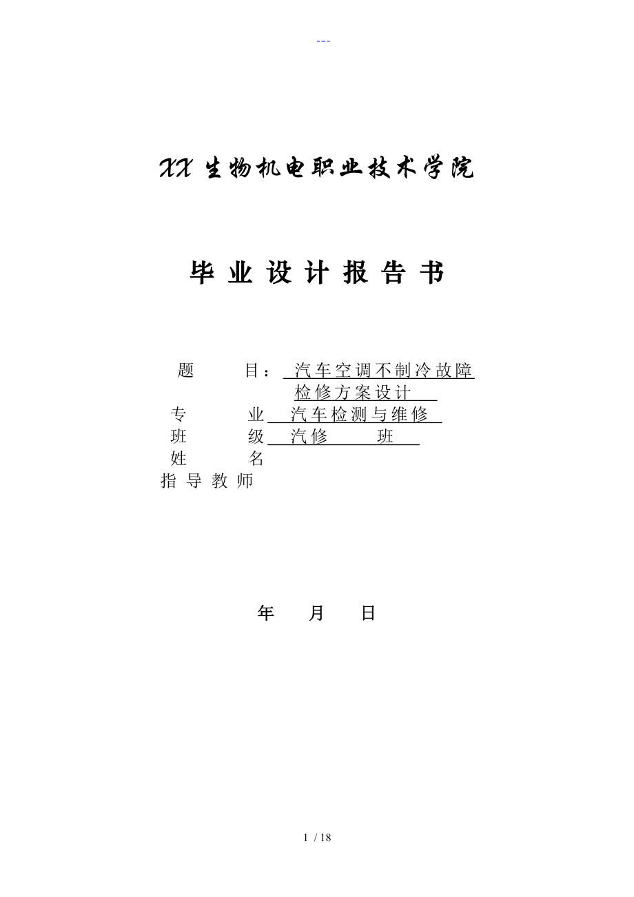 汽车空调不制冷故障检修方案设计_第1页