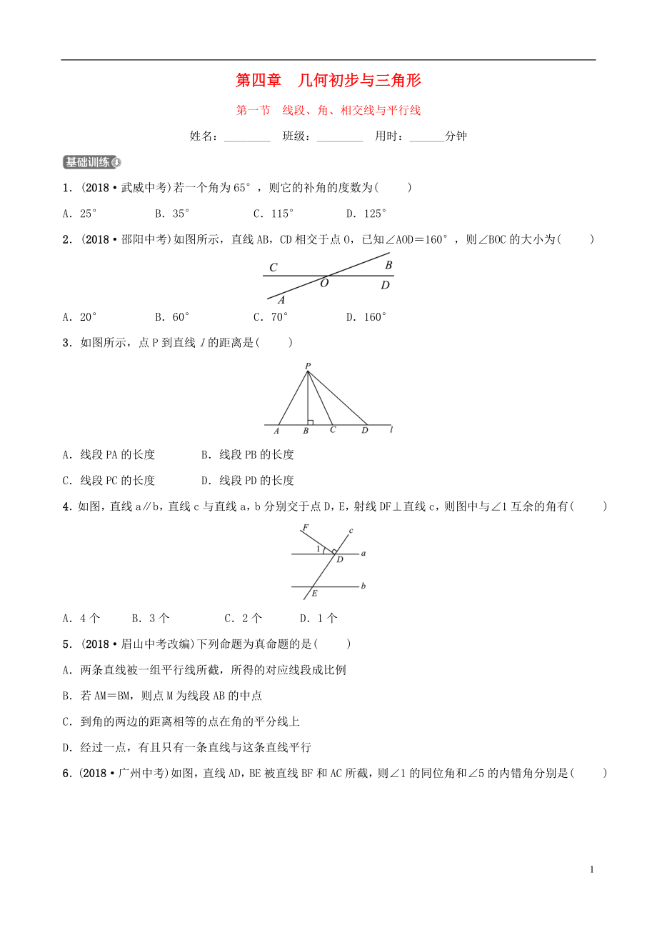 （淄博专版）2019届中考数学 第四章 几何初步与三角形 第一节 线段、角、相交线与平行线要题检测_第1页