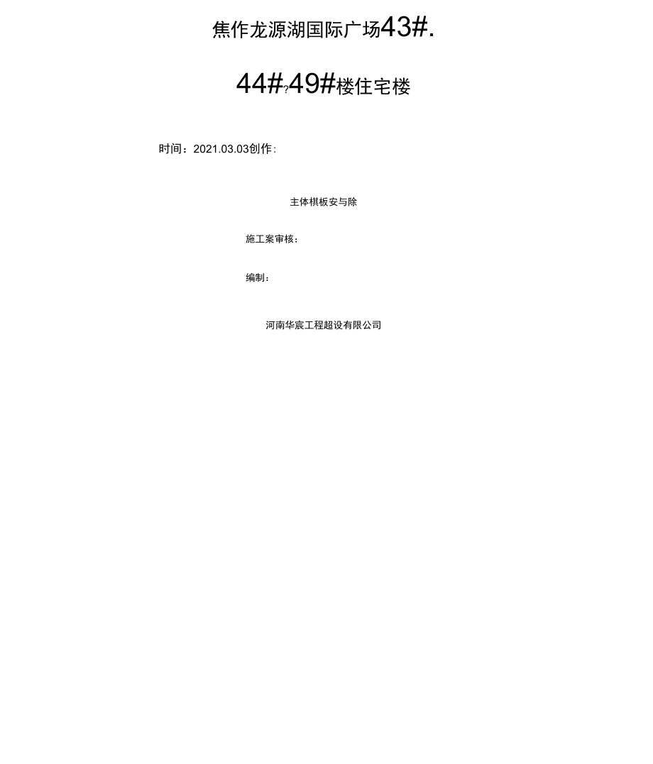 434549主体模板安装与拆除施工方案_第1页