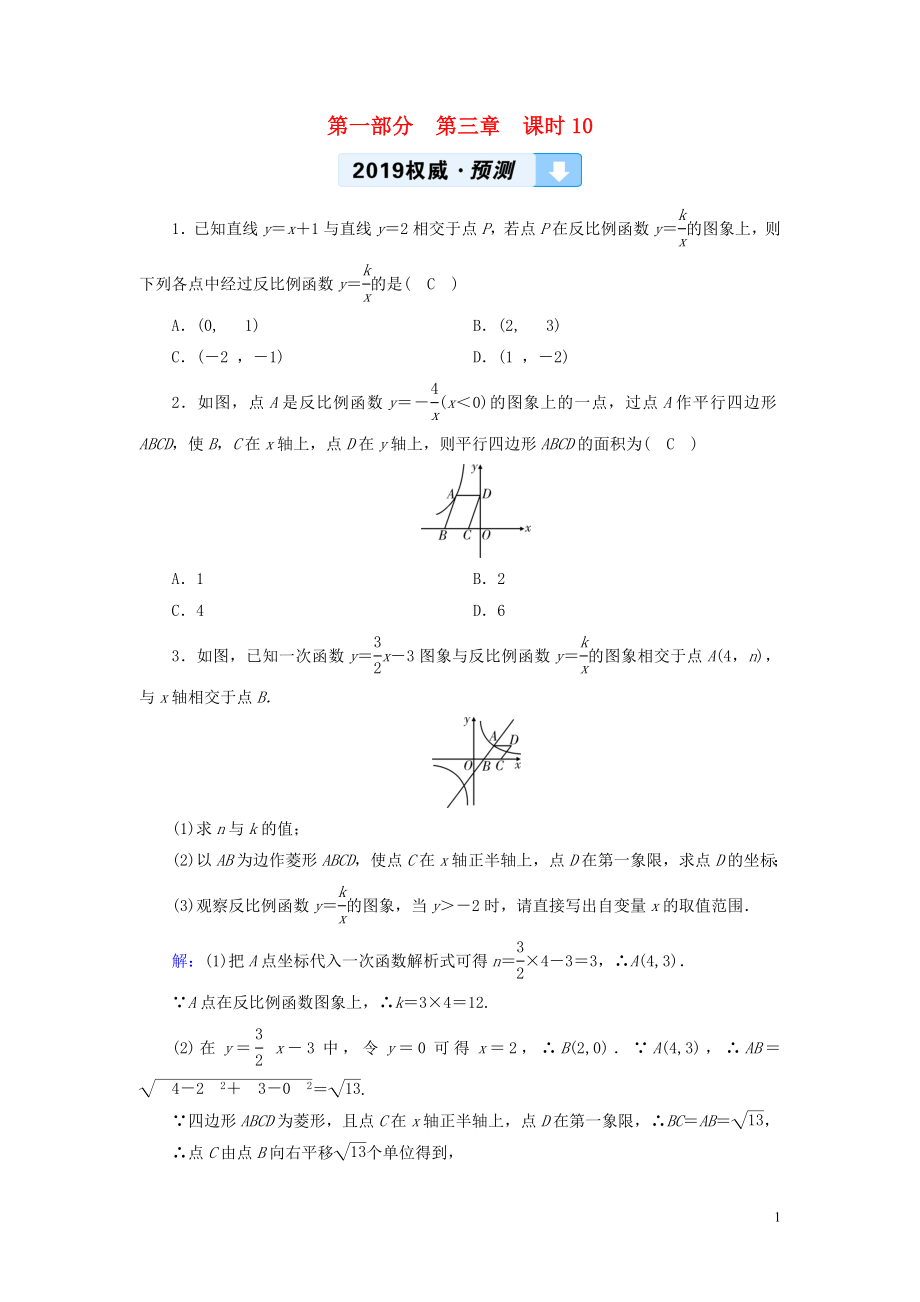 （贵阳专用）2019中考数学总复习 第1部分 教材同步复习 第三章 函数 课时10 反比例函数权威预测_第1页