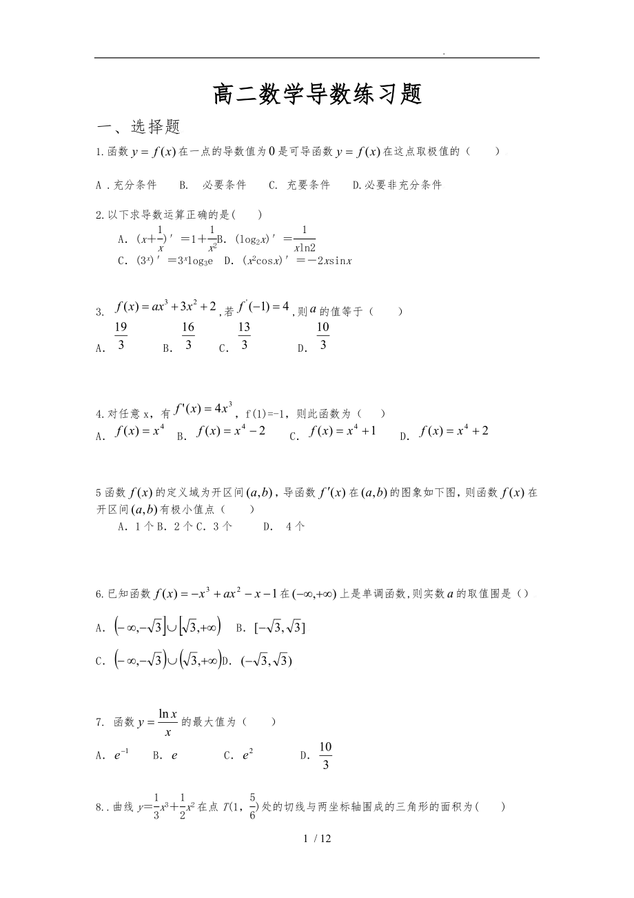 高二数学导数练习题_第1页