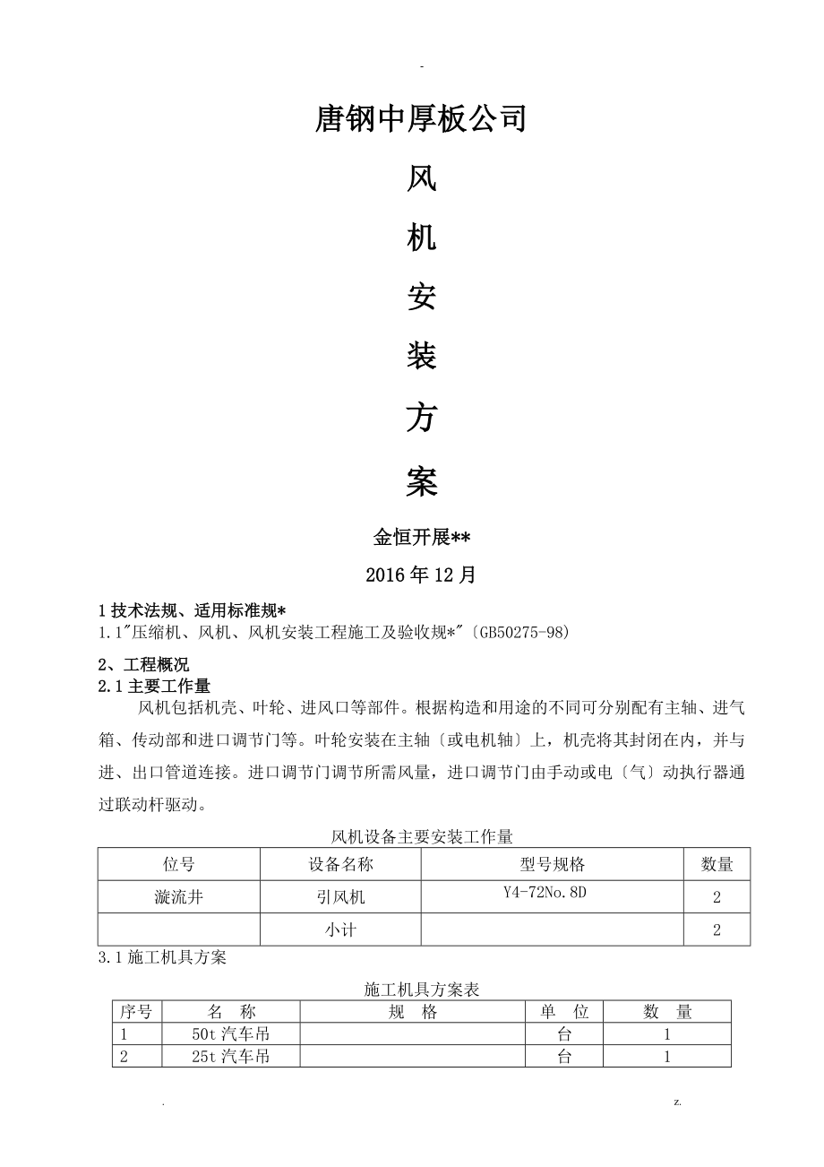 风机安装施工组织设计_第1页