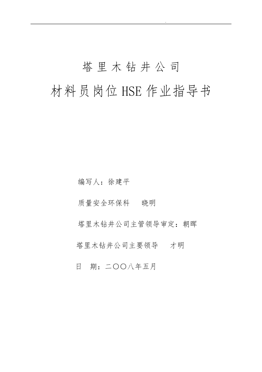 某公司材料员岗位HSE作业指导书范本_第1页