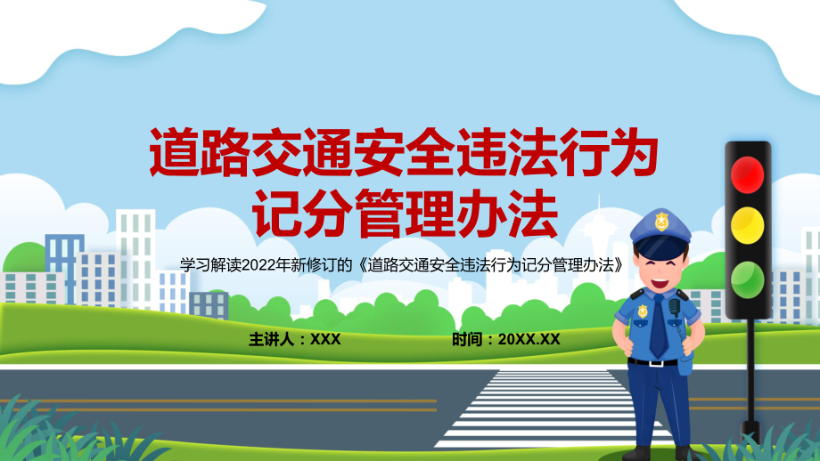 全国推行学法减分措施2022年新版《道路交通安全违法行为记分管理办法》专用PPT课件_第1页