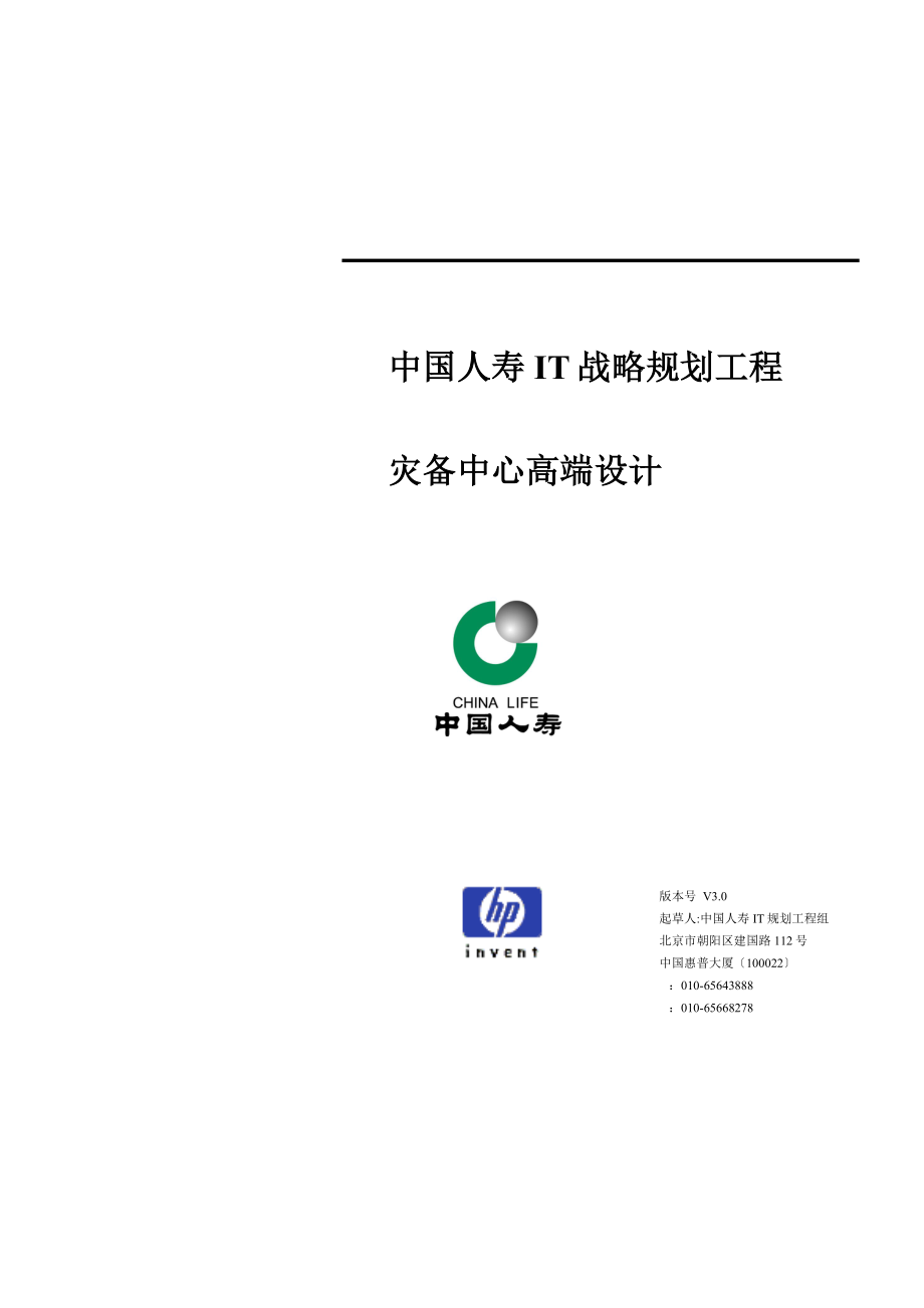 惠普-中国人寿IT战略规划项目灾备中心高端设计_第1页