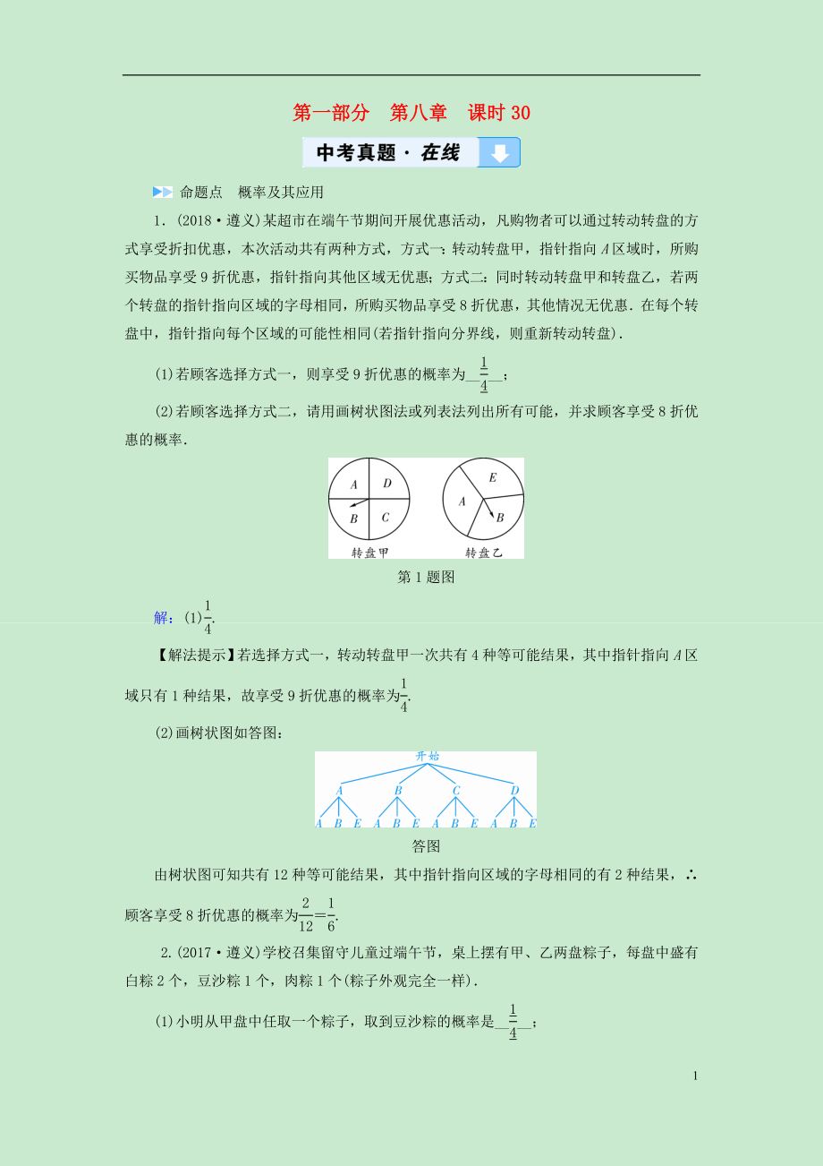 （遵義專版）2019中考數(shù)學高分一輪復習 第一部分 教材同步復習 第八章 統(tǒng)計與概率 課時30 概率及其應用真題在線_第1頁