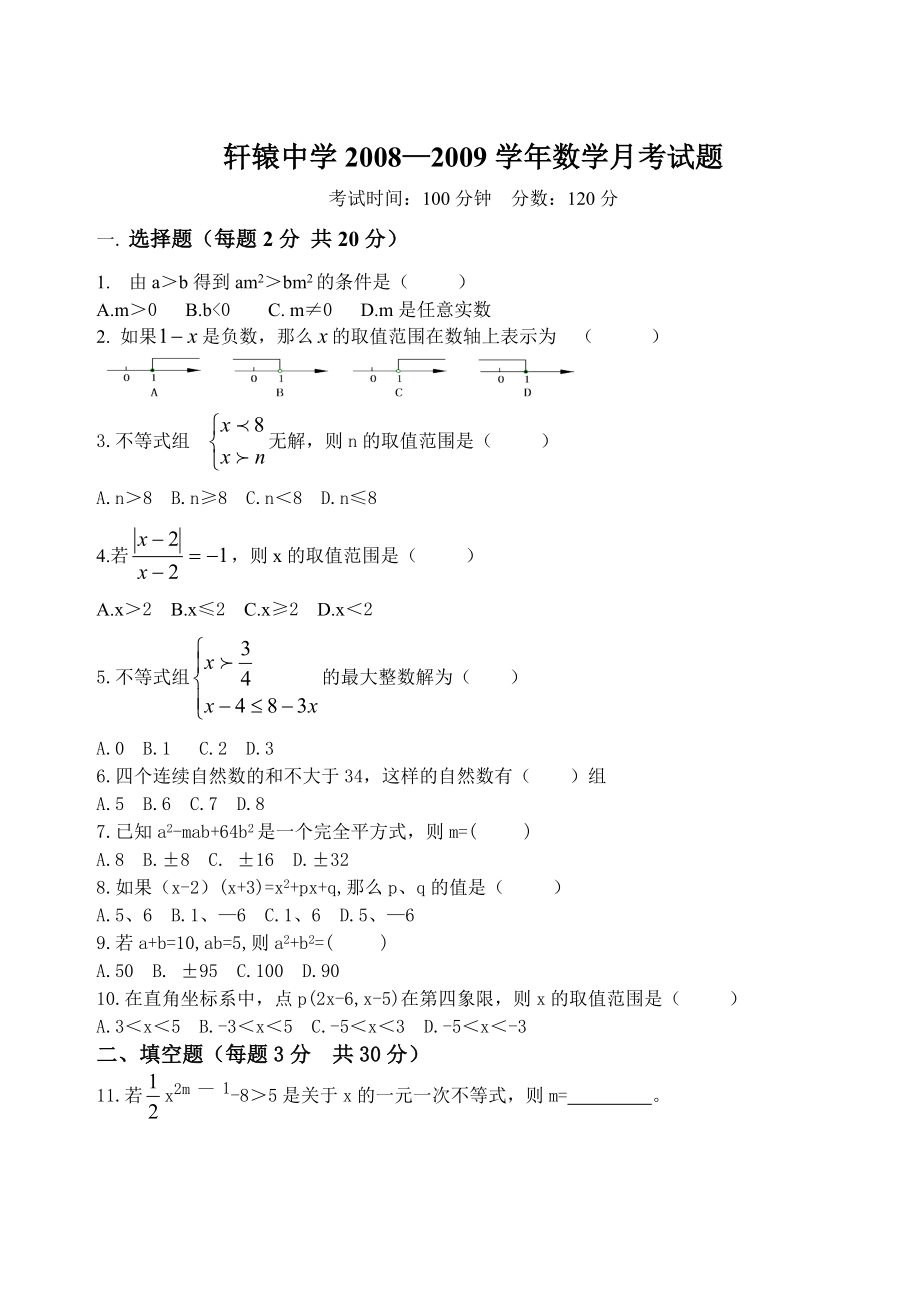 轩辕中学2008—2009学年八年级数学下月考试题_第1页
