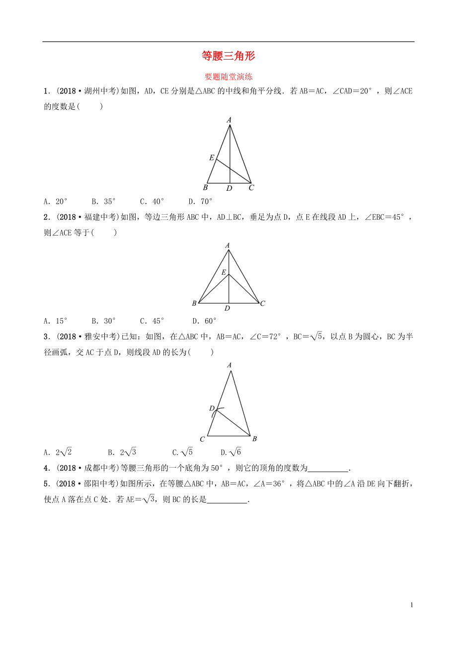 （淄博專版）2019屆中考數(shù)學(xué) 第四章 幾何初步與三角形 第四節(jié) 等腰三角形要題隨堂演練_第1頁